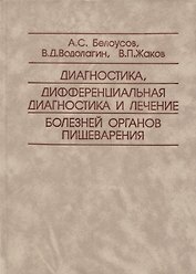 Диагностика, дифференциальная диагностика и лечение болезней органов пищеварения