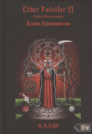 Liber Falxifer (Либер Фальксифер). Книга Анамлакаина. Книга II
