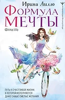 Формула мечты. Путь к счастливой жизни, в которой исполняются даже самые смелые желания (с автографом)