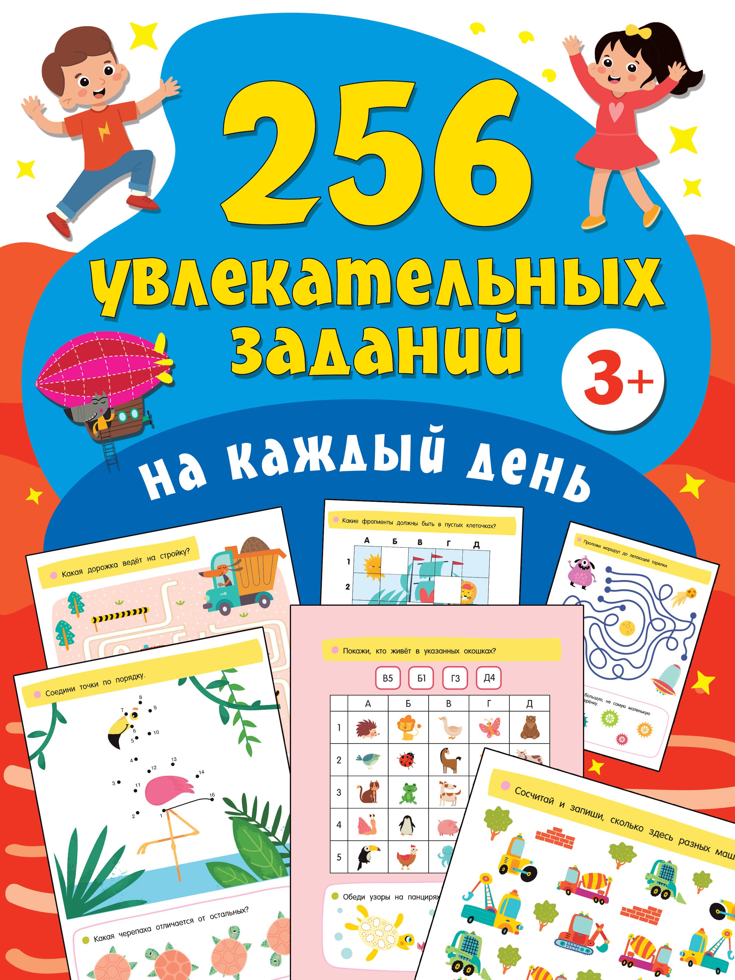 

256 увлекательных заданий на каждый день