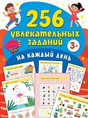 256 увлекательных заданий на каждый день - 0