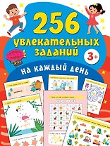 256 увлекательных заданий на каждый день