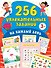 256 увлекательных заданий на каждый день - 0