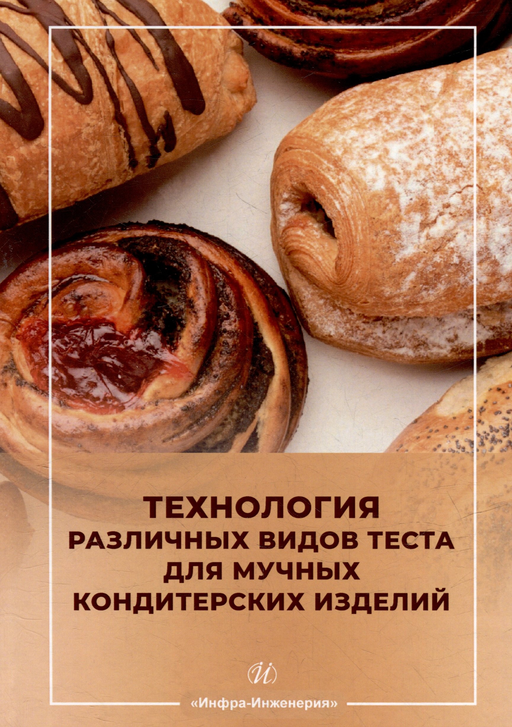 

Технология различных видов теста для мучных кондитерских изделий: учебное пособие