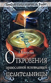 Откровения православной ясновидящей целительницы (мягк) (Библиотека магии и тайн). Югорская Л. (Эксмо)