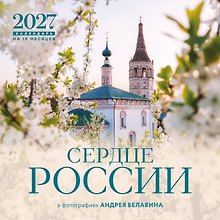 Сердце России. В фотографиях Андрея Белавина. Календарь настенный на 16 месяцев на 2027 год (300х300 мм)