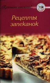 Рецепты запеканок