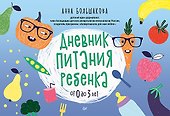 Дневник питания ребенка. От 0 до 3 лет - 0