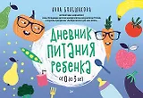 Дневник питания ребенка. От 0 до 3 лет