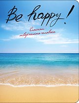 Блокнот Be Happy! (3-е издание) (Эксмо)