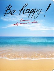 Блокнот Be Happy! (3-е издание) (Эксмо)