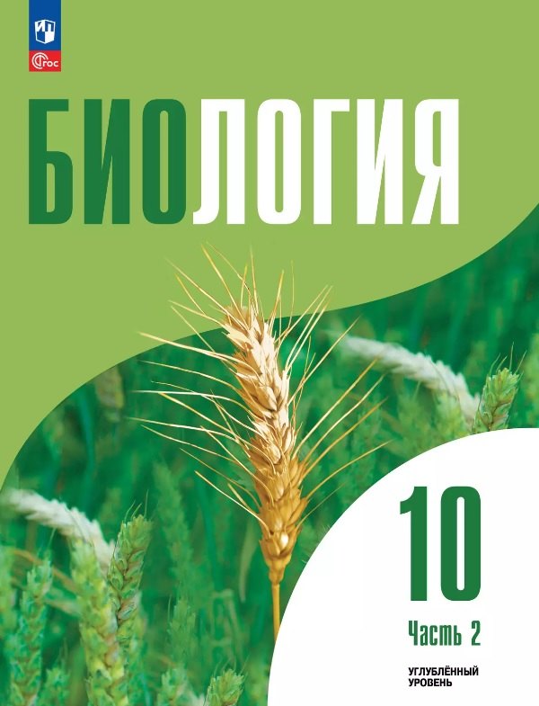 

Биология. 10 класс. Углубленный уровень. Учебное пособие. В двух частях. Часть 2. ФГОС 2022