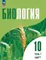 Биология. 10 класс. Углубленный уровень. Учебное пособие. В двух частях. Часть 2. ФГОС 2022 - 0