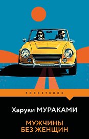 Мужчины без женщин