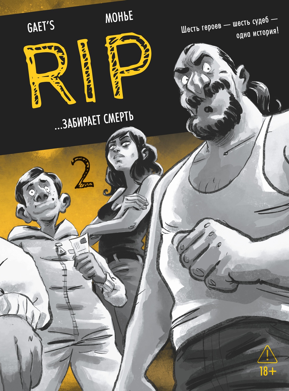 Обложка книги «RIP. Книга 2. ...забирает смерть»