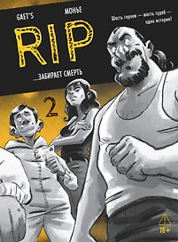 RIP. Книга 2. ...забирает смерть