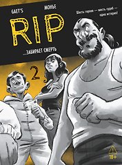 RIP. Книга 2. ...забирает смерть