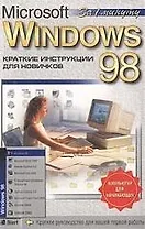 Microsoft Windows-98: Краткие инструкции для новичков