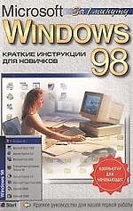 Microsoft Windows-98: Краткие инструкции для новичков