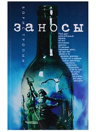 Заносы