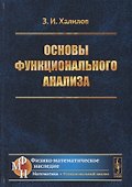 Основы функционального анализа - 0
