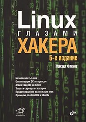 Linux глазами хакера