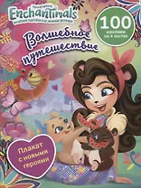 Энчантималс. Волшебное путешествие