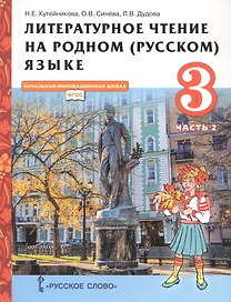 Литературное чтение на родном (русском) языке. Учебник для 3 класса общеобразовательных организаций. В двух частях. Часть 2