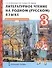 Литературное чтение на родном (русском) языке. Учебник для 3 класса общеобразовательных организаций. В двух частях. Часть 2 - 0