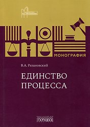Единство процесса. Монография