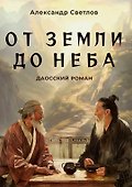 От Земли до Неба. Даосский роман - 0