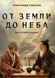 От Земли до Неба. Даосский роман