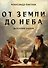 От Земли до Неба. Даосский роман - 0