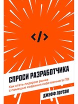 Спроси разработчика: Как стать лидером рынка с помощью создания собственного ПО