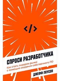 Спроси разработчика: Как стать лидером рынка с помощью создания собственного ПО