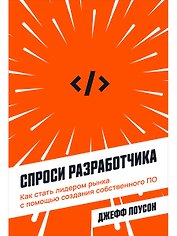 Спроси разработчика: Как стать лидером рынка с помощью создания собственного ПО