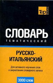 Русско-итальянский тематический словарь. 3000 слов