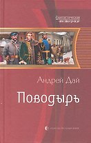 Поводырь: Фантастический роман