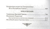 Богослужения Триоди Цветной - 2