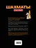 Шахматы: Книга-тренер - 1
