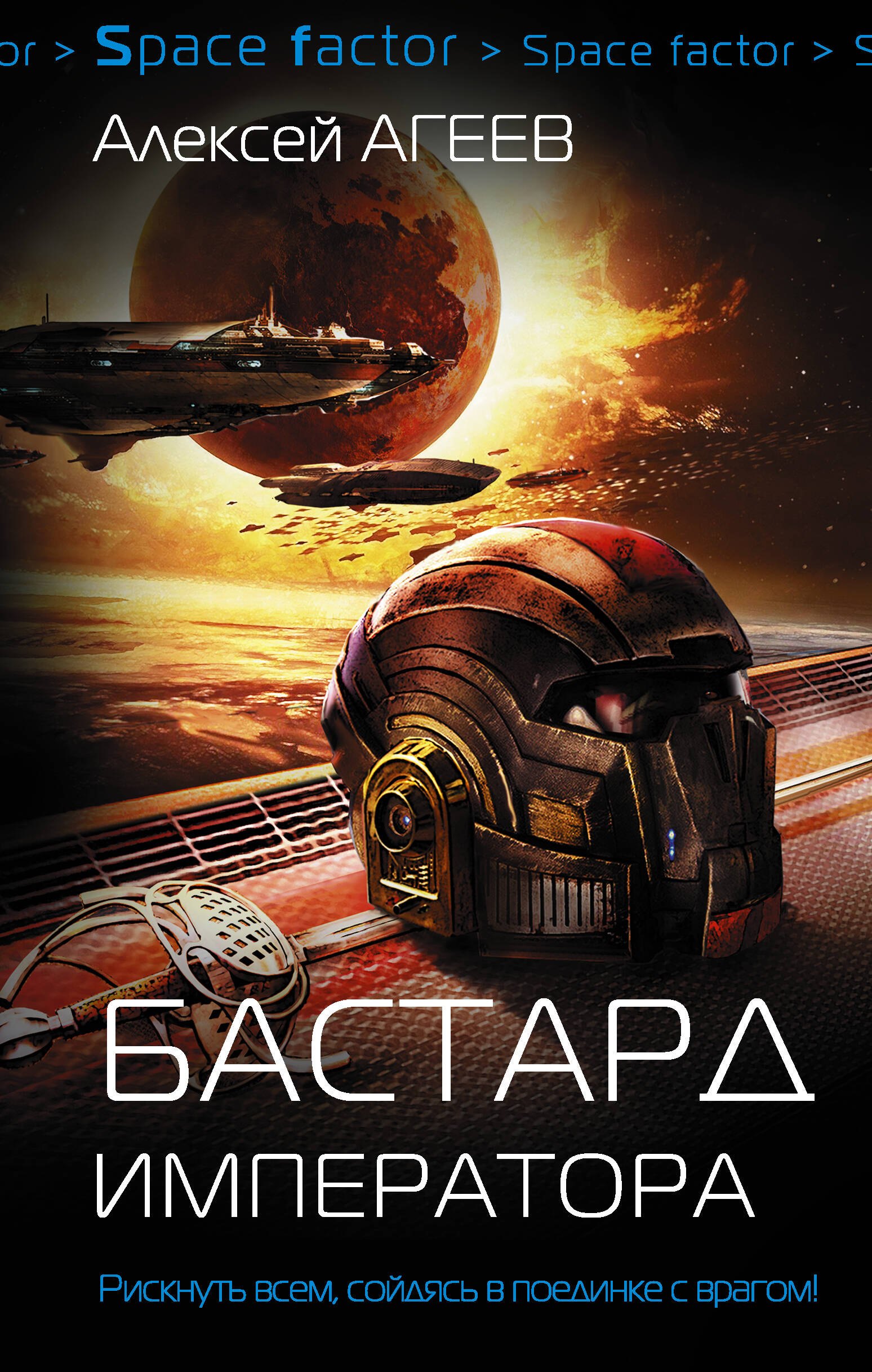Научная фантастика  Буквоед Бастард императора