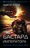 Бастард императора - 0