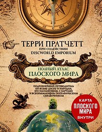 Полный атлас Плоского мира (комплект с картой)