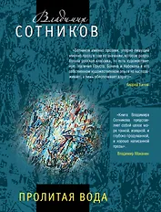 Пролитая вода