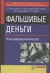 Э:Фальшивые деньги