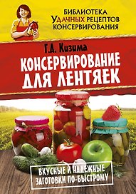 Консервирование для лентяек. Вкусные и надежные заготовки по-быстрому