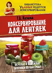 Консервирование для лентяек. Вкусные и надежные заготовки по-быстрому