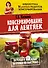 Консервирование для лентяек. Вкусные и надежные заготовки по-быстрому - 0
