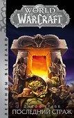 World of Warcraft: Последний Страж - 0