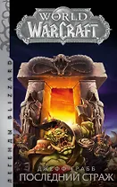 World of Warcraft: Последний Страж